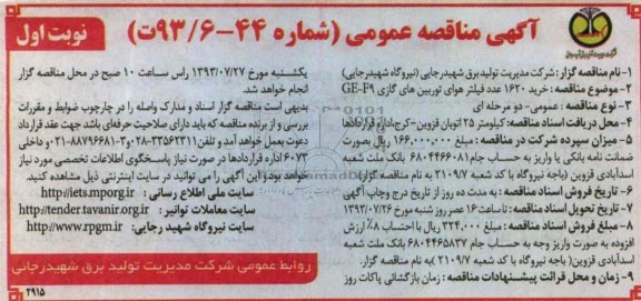 آگهی مناقصه عمومی,مناقصه خرید 1620 عدد فیلتر هوای توربین های گازی