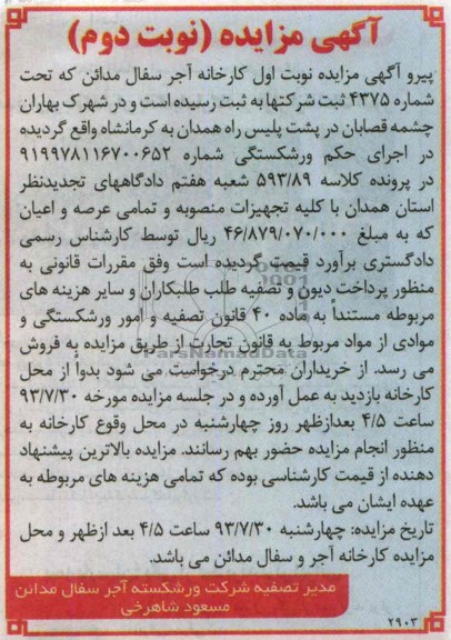 آگهی مزایده , مزایده کارخانه آجر سفال