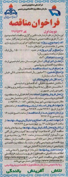 فراخوان مناقصه  , مناقصه تهیه مصالح و اجرای زیرسازی و روسازی بخشی از جاده دسترسی 