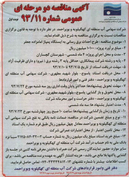آگهی مناقصه عمومی دو مرحله ای , مناقصه طرح احداث برق رسانی 