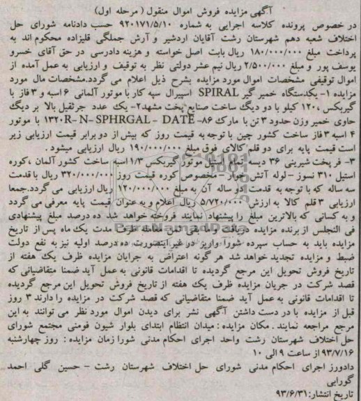 مزایده اموال منقول , مزایده اموال منقول یک دستگاه خمیرگیر و جرثقیل