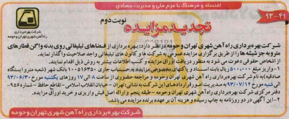 تجدید مزایده, تجدید مزایده بهره برداری از فضاهای تبلیغاتی