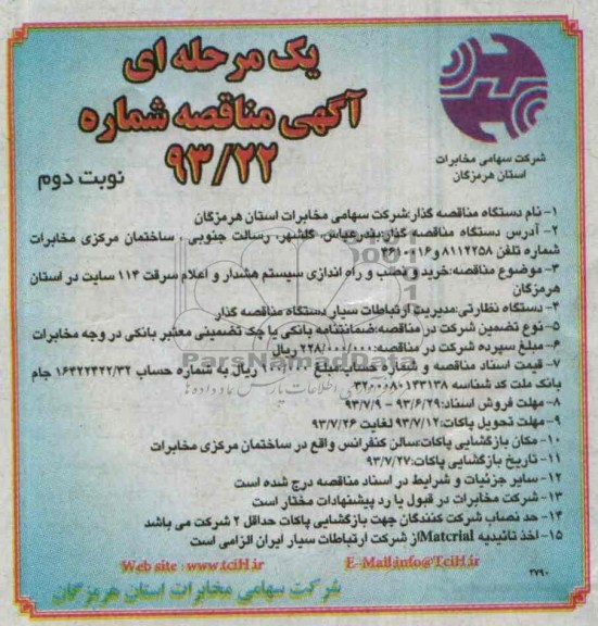 یک مرحله ای اگهی مناقصه , مناقصه خرید و نصب و راه اندازی سیستم هشدار 