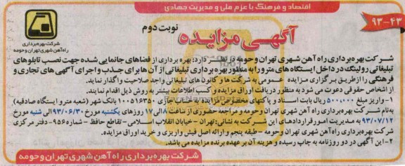 آگهی مزایده,مزایده بهره برداری از فضاهای جانمایی شده جهت نصب تابلوهای تبلیغاتی رولینگ