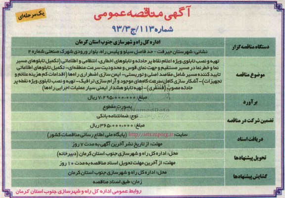  مناقصه عمومی یک مرحله ای , مناقصه تهیه و نصب تابلوی ویژه اعلام نقاط پرحادثه و تابلوهای اخطاری 