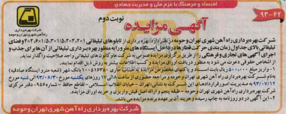 آگهی مزایده,مزایده بهره برداری از تابلوهای تبلیغاتی