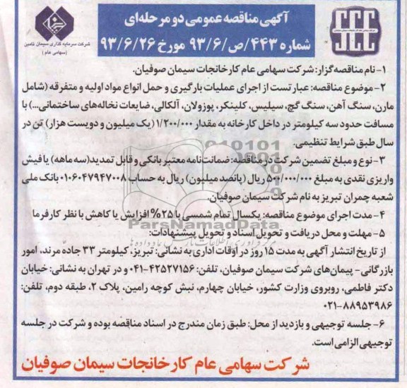 آگهی مناقصه عمومی دو مرحله ای , مناقصه اجرای عملیات بارگیری و حمل 