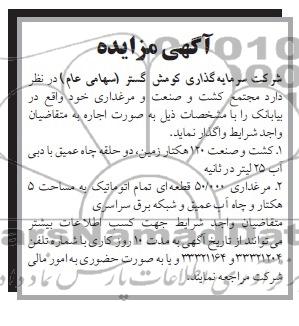 آگهی  مزایده,مزایده  مجتمع کشت و صنعت و مرغداری 