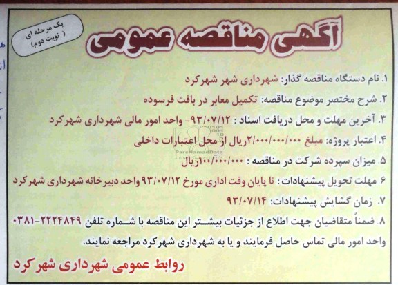 آگهی مناقصه عمومی, مناقصه تکمیل معابر