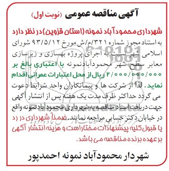آگهی مناقصه عمومی , مناقصه اجرای پروژه بهسازی و زیرسازی معابر