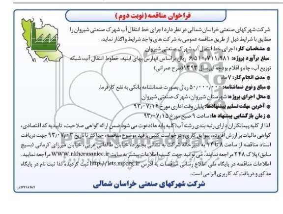 فراخوان مناقصه , مناقصه اجرای خط انتقال آب شهرک صنعتی 