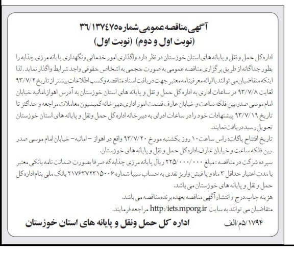 مناقصه واگذاری امور خدماتی و نگهداری 