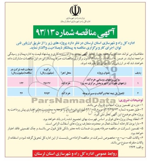 آگهی مناقصه , مناقصه روکش راههای روستایی 