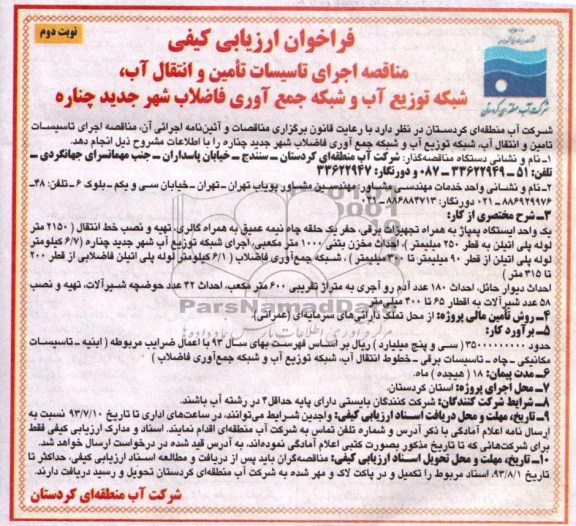 فراخوان ارزیابی کیفی ,مناقصه  اجرای تاسیسات تامین و انتقال آب 