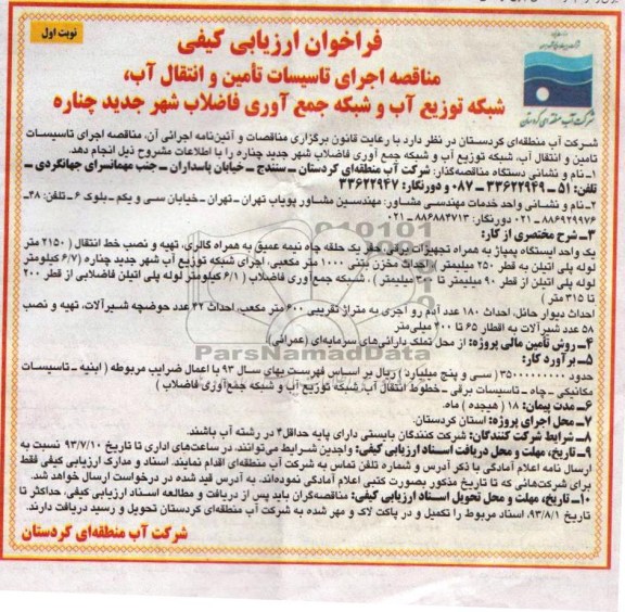 فراخوان ارزیابی کیفی ,مناقصه  اجرای تاسیسات تامین و انتقال آب 