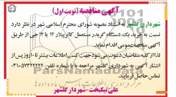 آگهی مناقصه, مناقصه خرید یک دستگاه گریدر مستعمل کاترپیلار 12 یا 14 جی