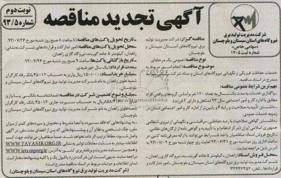 آگهی تجدید مناقصه, مناقصه انجام امور مربوط به خدمات حفاظت فیزیکی و نگهبانی