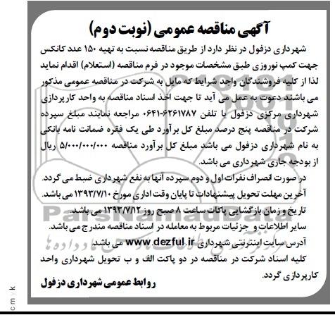 آگهی مناقصه عمومی , مناقصه تهیه 150 عدد کانکس
