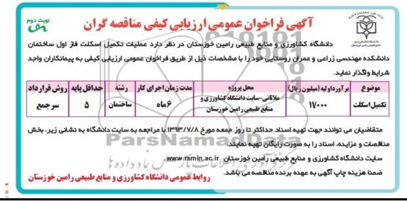 آگهی فراخوان عمومی ارزیابی کیفی , مناقصه عملیات تکمیل اسکلت فاز اول ساختمان 