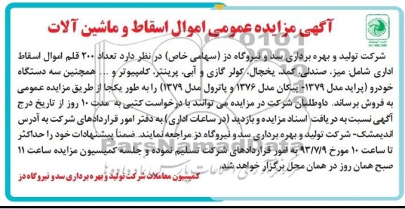 آگهی مزایده عمومی ,مزایده تعداد 200 قلم اموال اسقاط اداری شامل میز، صندلی، کمد ،یخچال،