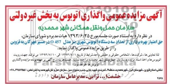 آگهی مزایده عمومی,مزایده واگذاری سه دستگاه اتوبوس شهری بنز