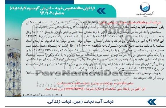 فراخوان مناقصه عمومی , مناقصه خرید 100 تن پلی آلومینیوم کلراید (پک)