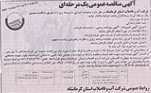 اگهی مناقصه عمومی یک مرحله ای , مناقصه نصب انشعابات فاضلاب