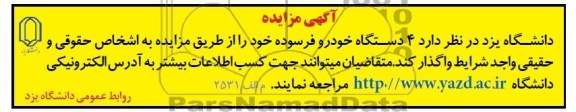 آگهی مزایده, مزایده 4 دستگاه خودرو فرسوده