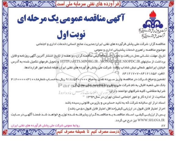 مناقصه عمومی یک مرحله ای , مناقصه راهبری خدمات پشتیبانی اداری و عمومی 