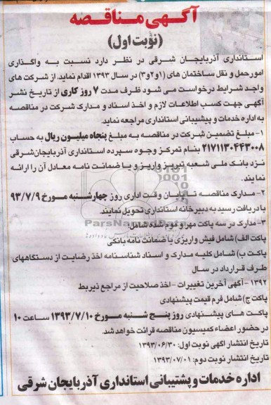 آگهی مناقصه , مناقصه واگذاری امور حمل و نقل ساختمان