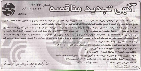 آگهی تجدید مناقصه , تجدید مناقصه واگذاری امورات 118