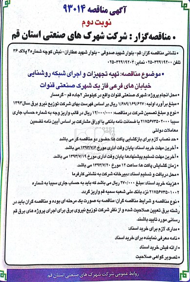 آگهی مناقصه , مناقصه تهیه تجهیزات و اجرای شبکه روشنایی خیابانهای فرعی 