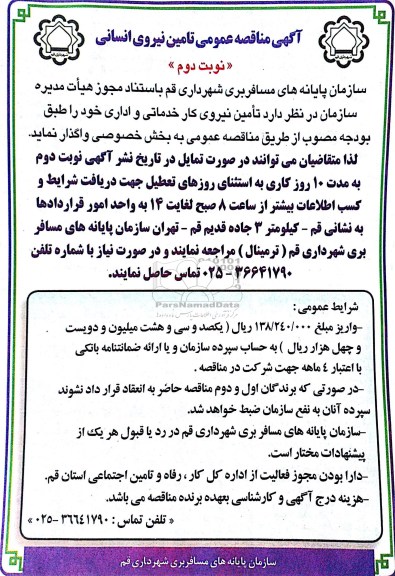 مناقصه ,مناقصه  تامین نیروی انسانی 