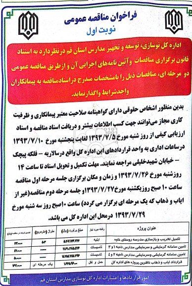 فراخوان مناقصه عمومی, مناقصه تکمیل تخریب و بازسازی مدرسه روستای 