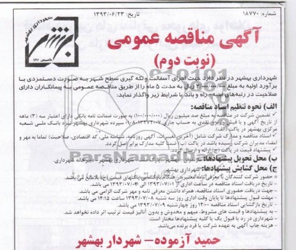 مناقصه عمومی , مناقصه عمومی اجرای آسفالت و لکه گیری سطح شهر