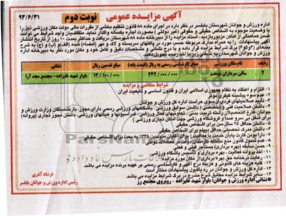مزایده عمومی , مزایده عمومی واگذاری مکان ورزشی