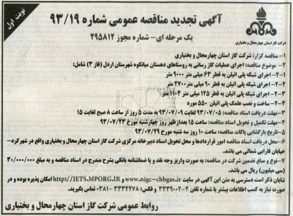 آگهی تجدید مناقصه عمومی یک مرحله ای,مناقصه اجرای عملیات گازرسانی  