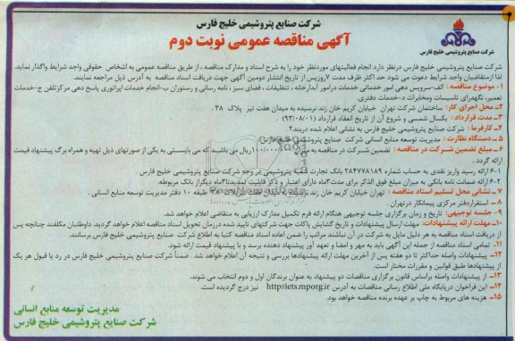 مناقصه عمومی , مناقصه عمومی سرویس دهی امور خدماتی خدمات در امور آبدارخانه ، تنظیفات ، فضای سبز ، نامه رسانی و رستوران