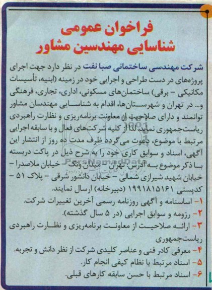 فراخوان عمومی شناسایی مهندسین مشاور , مناقصه ابنیه ،تاسیسات مکانیکی ،برقی ساختمانهای مسکونی و...