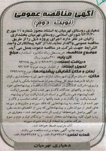 آگهی مناقصه عمومی , مناقصه  خرید سطل زباله مکانیزه استاندارد 