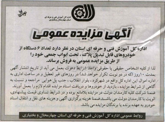مزایده عمومی , مزایده عمومی تعداد 6 دستگاه از خودروهای قابل تبدیل پلاک
