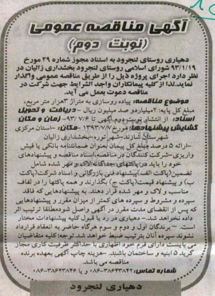 آگهی مناقصه عمومی, مناقصه پیاده روسازی به متراژ 3 هزار متر مربع
