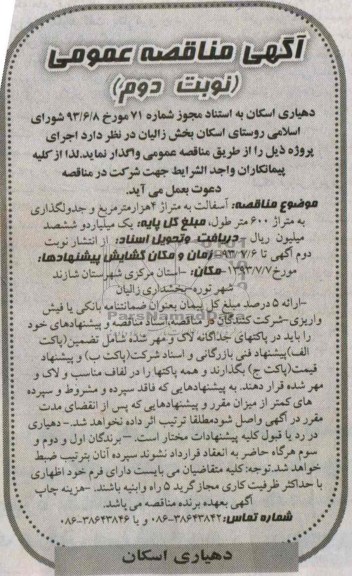 آگهی مناقصه عمومی , مناقصه  آسفالت به متراژ 4 هزار مترمربع و جدولگذاری به متراژ 600 متر طول