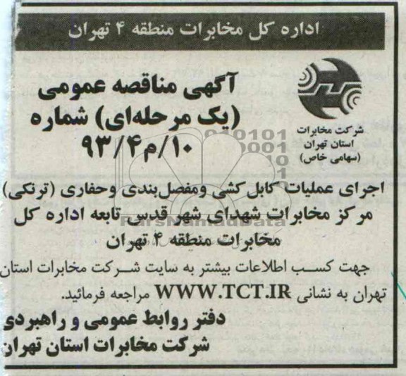 آگهی مناقصه عمومی , مناقصه اجرای عملیات کابل کشی و مفصل بندی و حفاری