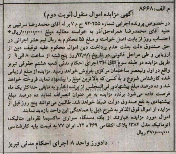 آگهی مزایده اموال منقول,مزایده یک دستگاه ماکسیما