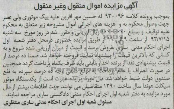 مزایده اموال منقول و غیرمنقول , مزایده اموال منقول و غیرمنقول یک دستگاه موتورسیکلت هوندا