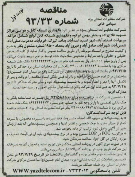 مناقصه نگهداری شبکه کابل و هوایی مراکز 