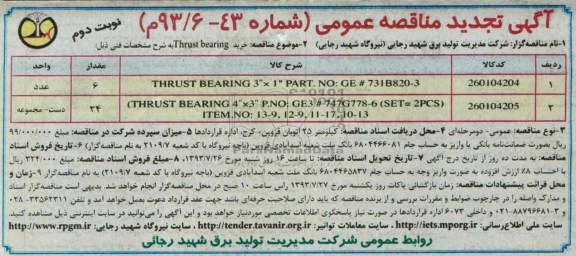 اگهی تجدید مناقصه عمومی , مناقصه thrust bearing