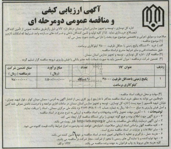 آگهی ارزیابی کیفی و مناقصه عمومی دو مرحله ای , مناقصه خرید 60 دستگاه پکیج زمینی با حداقل ظرفیت 35000 کیلوکالری بر ساعت