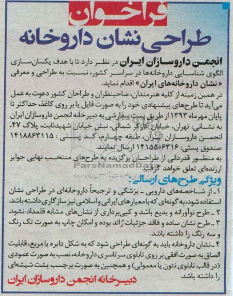 فراخوان  طراحی نشان داروخانه